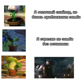 Мем #мем #растенияпротивзомби #plantsversuszombies #plantsvszombies #pvz #pvzgw2 #pwzgw1 #plantsvszombiesgardenwarfare2 
