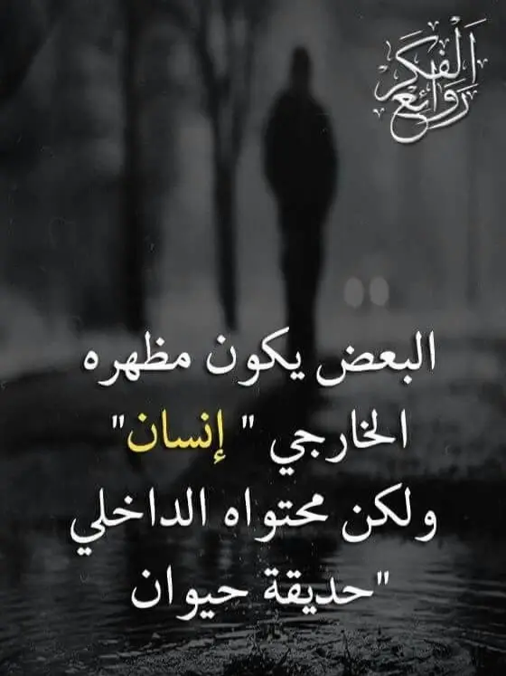 روائع الحكم#روائع #روائع_الكلمات #روائع_الكلام_الطيب #روائع_الحكم #حكمه_العظمه #حكمة✔ #حكم #حكمه #حكم_وعبر #روائع_الكلمات #روايع_الكلام #روائع_الكلمات 