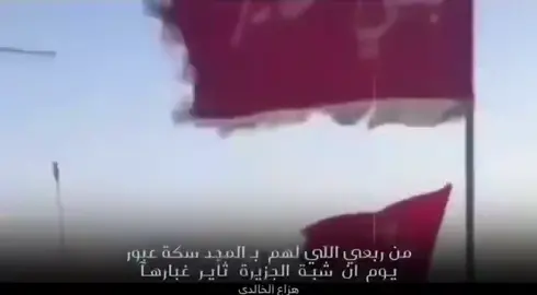 يوم  الاصايل  تدابك و  البنادق  تثور  اخوان شما يوم انها طشت اخمارها #خـوالـد ضـربنـا فـالـراس ولا النحور منـا  و  عنـا  يـرود  العـز  مـغـوارهـا اداء / #خالد_البريك  #بني_خالد #الخالدي #خوالد #اكسبلور 