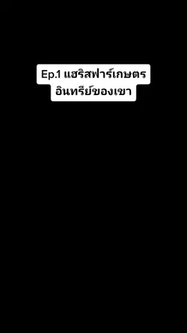 Ep.1 แฮริสฟาร์เกษตรอินทรีย์ของเขา#นิทาน #เปิด #ขออนุญาตเจ้าของคลิป #ขึ้นฟีด #นิทาน #cintaku 