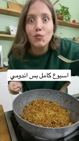 اسبوع كامل بس حاكل اندومي 😅 لاحد يسوي زي بس اتفرجو #اكسبلور #حركة_أكسبلور #ترند #viral #explore #trending #trend #fyp #اندومي #اندومي_بطريقتي #وصفة_اندومي #indomie 