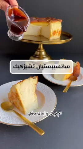 سانسيبستيان  تشيزكيك 🫰🏻 ٥٠٠ غرام جبن كريمي  كوب سكر ناعم الحبيبات  ٣ بيضات  ملعقة وسط فانيلا ملعقة وسط عصير ليمون كوبين كريمة خفق  ٢ م ك دقيق + ٢ م ص نشاء  ……….. نضيف الجبن ونقلبه بالاسباتولا لما يصير ناعم  نضيف له السكر ونقلب لما يذوب السكر  نضيف البيض بالتدريج وحدة ونقلب ونضيف الثانية …الخ نضيف الفانيلا وعصير الليمون  وكريمة الخفق ونقلب اخر شي ننخل الدقيق والنشاء ونقلب بهدوء في قالب مقاس ٧ انش مبطن بورق الخبز اصب الخليط وعالفرن الساخن  ع حرارة ٢٣٠ د لمدة ٣٥ الى ٤٠ دقيقة  من تحت اول ٢٠ دقيقة ومن تحت وفوق مع بعض باقي الوقت حتى  تتحمر من فوق .. نبردها ٤ ساعات او اكثر  وبالعافية 🫶🏻😍#foryoupage #fpyシ #تشيز_كيك 