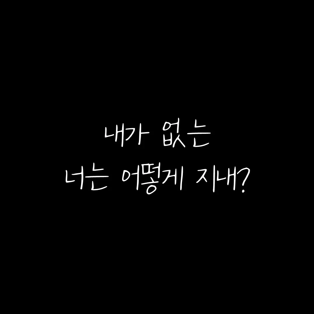 내가 없는 너는 어떻게 지내? BGM : 맥켈리 '이별이라는 밤' 매일 남녀에 관한 슬픈감성 게시물을 올리고 있습니다. 팔로우하시고 슬픈글 받아보세요. #이별 #이별글귀 #글귀 #슬픈글 #감성 #가을 #감정 #연애 #사랑 #맥켈리 #이별이라는밤