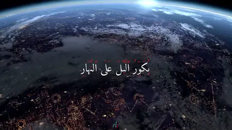 #اية #سورة_الزمر #ماهرالمعيقلي #تلاوة #معجزة #الخالق #الليل #النهار #ترتيل_القرآن #سبحان_الله #ايات #قران_كريم #الاسلام #الحق #الله #الكويت #البحرين 