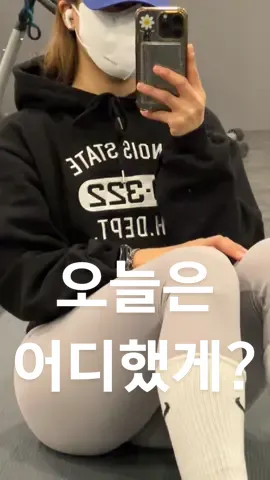 오늘은 어디 했게용~~~~? #추천떠라 #fyp #오운완 #크롭후드 
