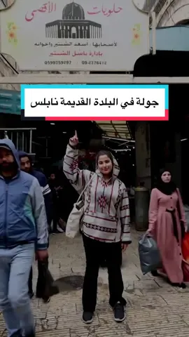 الجولة الأولى ،انطلقت من #نابلس  من أقدم مكان في وحدة من أقدم مدن في العالم ،احكولي شو رأيكم في الجولة؟ #بيسان_عودة #بيسان_عودة #نشر #fyp #fypシ #explore 