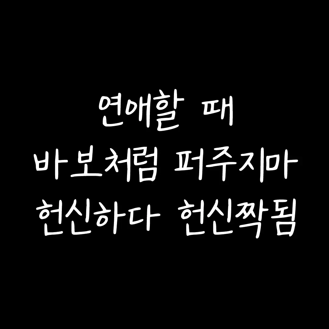 헌신하다 헌신짝 된다 BGM : 맥켈리 '이별이라는 밤' 매일 남녀에 관한 슬픈감성 게시물을 올리고 있습니다. 팔로우하시고 슬픈글 받아보세요. #연애조언 #연애글귀 #이별 #이별글귀 #이별조언 #공감 #공감글귀 #좋은글귀 #감성 #감성글귀 #새벽감성 #맥켈리 #이별이라는밤 