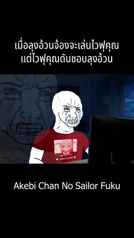 ไวฟุของนายน่ารักดีนิ  #anime #akebichannosailor #soredemotsumaoaishiteru2 #fypシ #それでも妻を愛してる #Gimmie #ชุดกะลาสีของอาเคบิจัง #อนิเมะญี่ปุ่น #คลายเครียด