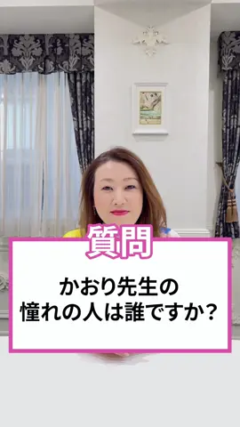 かおり先生の憧れの人は誰ですか？#占い #細木かおり #占い師 