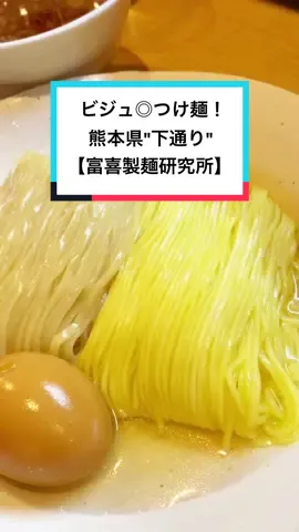 見た目から美しい…2種類の麺、皆はどっち派？？#tiktok教室 #おすすめスポット #熊本 #富喜製麺研究所 #熊本グルメ 