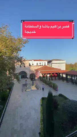 قصر ابراهيم باشا والسلطانة خديجة😻😻 متابعيني عالانستغرام و اليوتيوب؟🙈🙈#قصر_عثماني #السلطانة_خديجة #حريم_السلطان #mühteşemyüzyıl #اسطنبول #bluemosque #الجامع_الازرق 