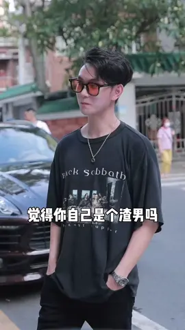 男生z不z，全看他喜不喜欢~~~经济学的小哥哥说话都这么滴水不漏的吗！！！！#街头采访 #恋爱 #帅哥#渣男 