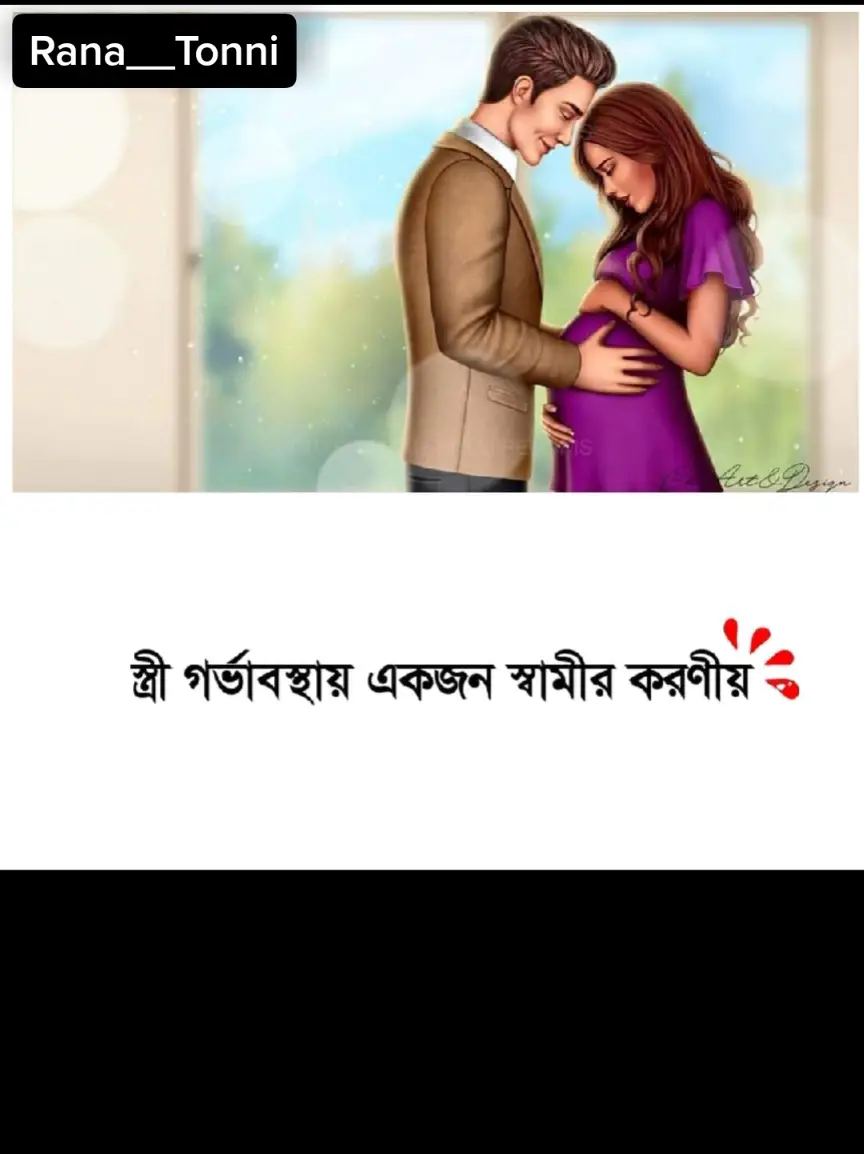 স্ত্রী গর্ভাবস্থায় একজন স্বামীর করণীয়....  একটা শিশুকে দুনিয়ার মুখ দেখাতে মা যে কষ্ট সহ্য করে, তা বাবা সারাজীবন ভালোবেসেও শোধ করতে পারে না। তাই প্রত্যেকটা স্বামীর উচিৎ তাঁর সন্তানের আম্মুকে কোনো রকম কষ্ট না দেয়া ।❤️ #ranatonni #romanticstatus #Love #tending #foryou #viral @TikTok @TikTok Bangladesh 