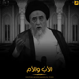 هل تجب طاعة الوالدين في كل شيء؟!-#السيد_محمد_رضا_الشيرازي #الشيخ_مهدي_الطرفي #درر_اخلاقية 