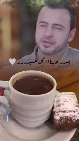 #اللهم_ياربنا_يسر_لنا_كل_عسير🤲🏼 #صباح_يوم_السبت🌻🌻 #ارح_قلبك_المتعب_قليلاً🤍💫 #ارح_سمعك_بالقران #مصطفى_حسني #dancewithpubgm #قهوة_حب_☕🎶♥️ #مالي_خلق_احط_هاشتاقات 