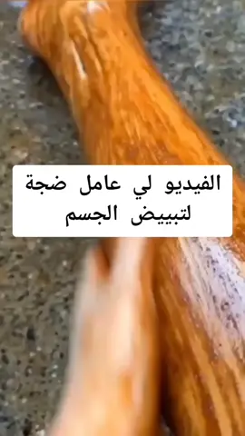 الفيديو لي عامل ضجة لتبييض الجسم #تبييض #تبييض_بشرة #تبييض_البشرة_و_الجسم #ماسكات 
