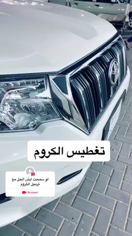 #answer to @user511768895 تغطيه الكروم #foryoupage #سيارات #fallatazoom 