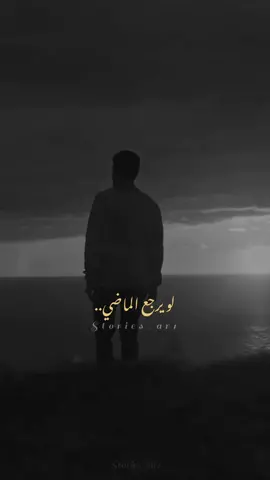 لو يرجع الماضي..!🥀 🖤                                                                                                                     #محمد_جعفر_غندور                                                                                                                            #لو_يرجع_الماضي #فقد_الحبايب #محمد_جعفر