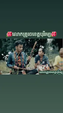 @YouTube:เขมรถิ่นไทย ខ្មែរលើ #លោកគ្រូចេខេត្តបុរីរម្យ #ឌីជេយាយក្លាំ #เขมรถิ่นไทย #เพจดีเจยายกล่ำស្រុកស្រែខ្មែរយើង🌷🌷🌷 #Youtubeเขมรถิ่นไทยខ្មែរលើ📌📌@YouTube:เขมรถิ่นไทย ខ្មែរលើ  #