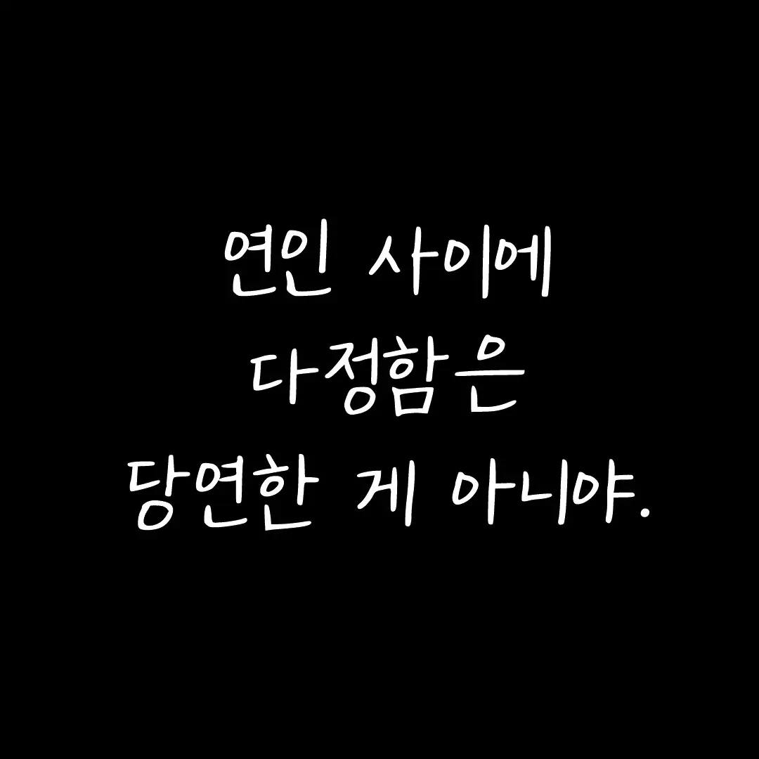 연인 사이에 다정함은 당연한 게 아니야.. BGM : 열두달 '오늘부터 내 모든 날' 매일 남녀에 관한 슬픈감성 게시물을 올리고 있습니다. 팔로우하시고 슬픈글 받아보세요. #연애조언 #연애글귀 #이별 #이별글귀 #이별조언 #공감 #공감글귀 #좋은글귀 #감성 #감성글귀 #새벽감성 #열두달 #오늘부터내모든날 #사랑 #듣기좋은노래 #이별 #사랑 #노래추천 