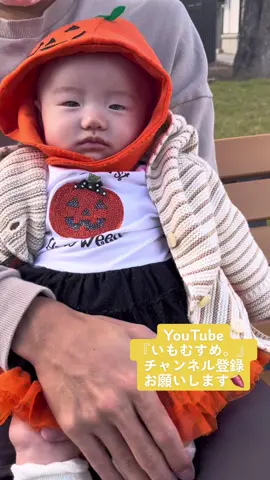 《生後3ヶ月》初めてのハロウィン👶🏻🎃 いつもご視聴ありがとうございます☺️🍠 皆様お久しぶりです🌟寒くなってきたのでお身体に気をつけてください！ YouTube『いもむすめ。』にショート動画だけでなく、妊娠中や出産の動画、姉妹やおチビちゃんとの日常を動画にアップしているので是非チャンネル登録とご視聴よろしくお願いします！ 《生後1.2ヶ月》成長動画 https://youtu.be/INT27E2VmVc 《元保育士》ワンオペ育児の1日 https://youtu.be/Y9FAAyyHuyI 《新生児期》元保育士が解説　おチビちゃんの成長と変化 https://youtu.be/M0frqTgvbw4 《出産レポ》陣痛から出産までの様子#笑顔で出産　#無痛分娩　#陣痛促進剤　#陣痛　#おしるし 　#初産　#胎盤用手剥離 https://youtu.be/VRzX7NpsIOw 《おすすめした楽天商品》 https://room.rakuten.co.jp/room_9b50119ccb #赤ちゃん#赤ちゃんのいる生活 #生後3ヶ月 #いもむすめ #保育士#日常vlog#クーイング#ワンオペ育児#人見知り#散歩#ハロウィン#ジャックラッセル#犬と赤ちゃん #女の子