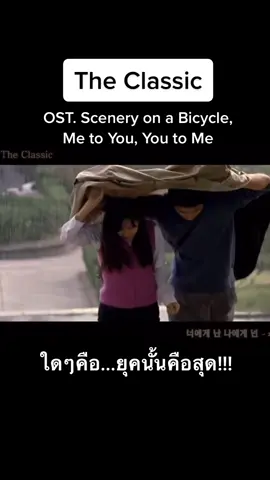 OST. The Classic - Scenery on a Bicycle, Me to You, You to Me #theclassic #xyzbca #fyp #koreandrama 