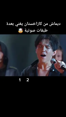 4 أصوات في حنجرة واحدة ✨️ #ديماش #افضل_صوت #كازاخستان #صوت #غناء #عرب_تيك_توك 