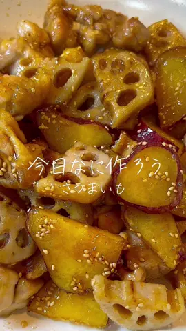 さつまいもとれんこんと鶏もも肉の甘辛炒め🍠♡ #さつまいもレシピ #さつまいもスイーツ #さつまいものきんぴら #れんこんレシピ #鶏もも肉レシピ #鶏ももレシピ #おうちごはん #おうちごはんlover 