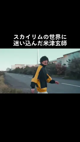 #米津玄師 #スカイリム 
