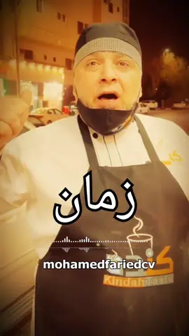 زمان #متزعلش #حالات #مشاهير_تيك_توك #حالات_واتس #سوريا_تركيا_العراق_السعودية_الكويت #مصر #cvfaried 
