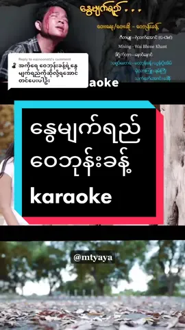 Reply to @eainoonatz #ဝေဘုန်းခန့် #နွေမျက်ရည် #ကာရာအိုကေဆိုကြမယ် #TikTokStageVoiceOn #tiktokmarketplace #thankyoumyanmar #tiktokmyanmar🇲🇲 #tiktokuni