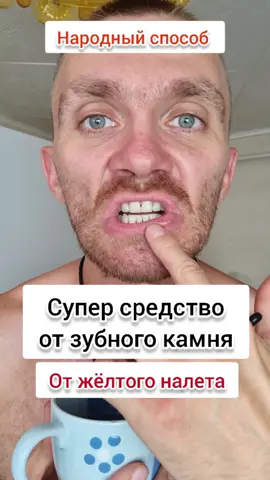 Как убрать зубной камень (жёлтый налёт)? Народный способ #егорзазож #зубы #зубнойкамень #здоровье 