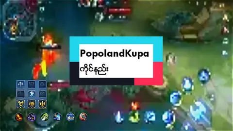 PopolandKupa pro playerမ်ားအတြက္👉 #MLBBMMPopolandKupa #MLBBPopolandKupaNewSkin #MobileLegendsBangBang #MobileLegends #MLBB 