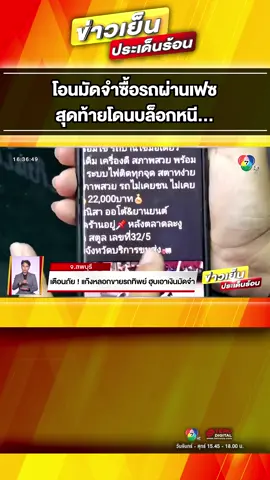 #เตือนภัย แก๊งโจร #ขายรถ #หลอกโอนเงิน มัดจำ สุดท้ายบล็อกหนี #ข่าวเย็นประเด็นร้อน #ข่าว #ข่าวช่อง7 #ข่าววันนี้ #News #ข่าวTikTok #TikTokNews #โกง #รถ