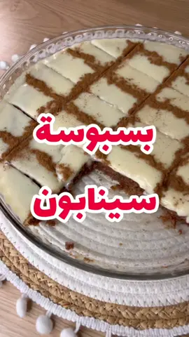 الذ بسبوسة سينابون😋😋😍🔥🔥 #طبخ #اكسبلور #اكل #وصفات #وصفة #لذيذ #طبخات 