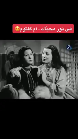 من فيلم سلاّمة 1944 من كلمات بيرم التونسي وألحان شيخ الملحنين زكريا أحمد في نور محيّاك #سلّامة #أم_كلثوم #كلثوميات #ام_كلثوم #في_نور_محياك #زكريا_أحمد_زكريا #الست #محمد_عبده #كارمن_سليمان #عبادي_الجوهر #مصر #yallasolo #يلا_صولو #جوهريات #fyp #اكسبلورexplore #اكسبلور 