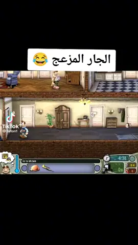#العاب #قديمة #زكريات #زمان#قديمة_بس_حلوة  لعبة الجار المزعج من اجمل العاب زمان