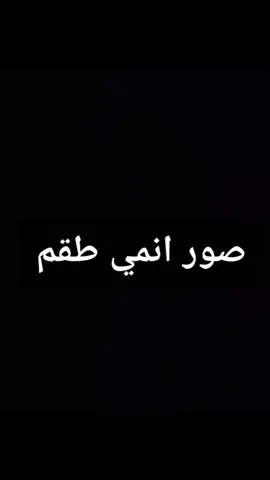 صور انمي طقم 