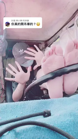 回覆 @陳小樂 不要再懷疑真假了😤#七辣吊車 #工作日常 #吊車人生 #重機女孩 #大車日常 #吊職人 #小飛棍來了 