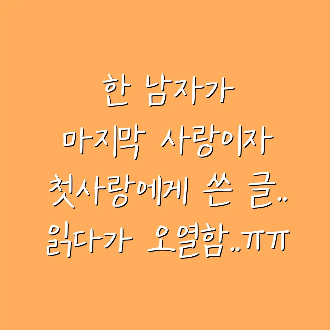 진짜 읽다가 오열함..ㅠㅠㅠㅠ BGM : 맥켈리 '이별이라는 밤' 매일 남녀에 관한 슬픈감성 게시물을 올리고 있습니다. 팔로우하시고 슬픈글 받아보세요. #이별 #첫사랑 #사랑 #연인 #연애 #커플 #감정 #감성 #듣기좋은노래 #슬픈노래 #발라드 #노래추천 #맥켈리 #이별이라는밤 