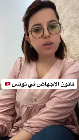 قانون الاجهاض في تونس 🇹🇳 #avortement #loi#lawyer 