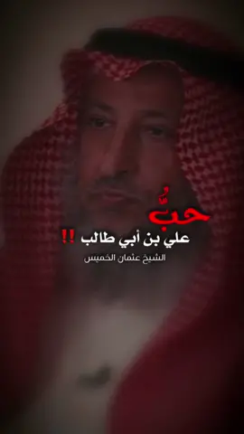 حبُّ علي بن ابي طالب ‼️##الشيخ##عثمان_الخميس ##نصيحة##الصلاة ##الصدقة##قيام_الليل##alislam28##قيام_الليل##الجنة#علي_بن_ابي_طالب #الشيخ_عثمان_الخميس##القران_الكريم ##محاضرات_دينية ##الاسلام##النبي##الرسول##الدين##الدعاء##العلم##الصلاة_على_النبى##صدقه_جاريه##موعظة##الدعاء##مقاطع_دينية##يارب##الله.