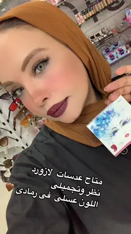 #اكسبلور #fyp #foryoupage #fypاكسبلور_explore #fypاكسبلور_explore #لازورد #عدسات  #beautybox