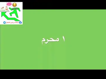 نشيد الاشهر الهجرية #نشيد #انشطة_منتسوري #نشاطات_تعليمية #نشاطات_رياض_الأطفال #رياض_اطفال #نشاطات_اطفال 