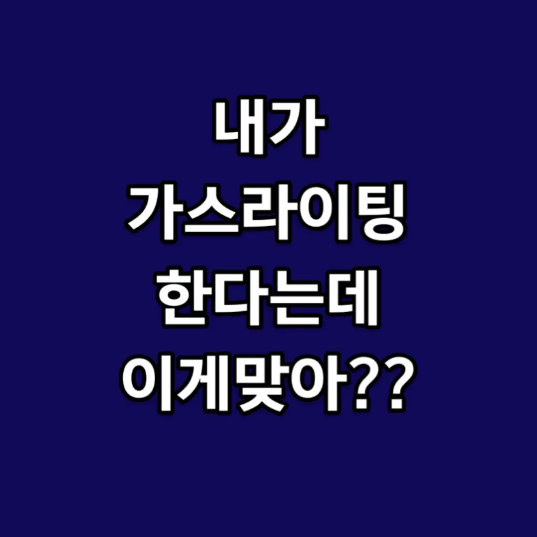 내가 가스라이팅 한다는데 이게 맞아??? 출처 - 네이트판  BGM : 범진 '인사' #이별 #사랑 #감성 #감정 #커플 #연인 #결별 #여친 #남친 #추천 #노래추천 #범진 #인사 