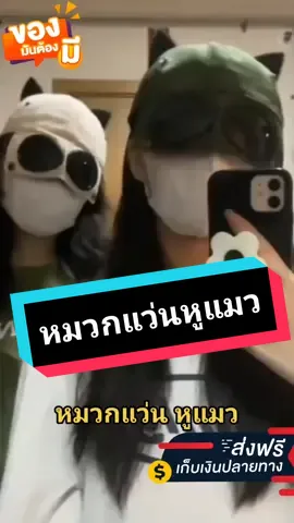 #หมวกแว่นตา #หมวกหูแมว #หมวกแว่น #หมวก #หมวกแฟชั่น #แฟชั่น #tiktokuni #tiktokuni_th #fyp @21Market @21Market @21Market 