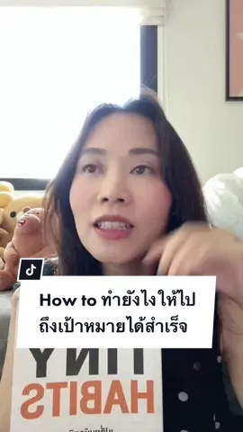 ใครมีพฤติกรรมอะไรที่ทำไม่สำเร็จสักทีไหม หนังสือเล่มนี้ช่วยได้เลยค่ะ📖📚 #บ้านฉัน #บ้านฉันเล่าเรื่อง #เล่มนี้ดี #BookTok #ที่สุดแห่งปี #TikTokUni