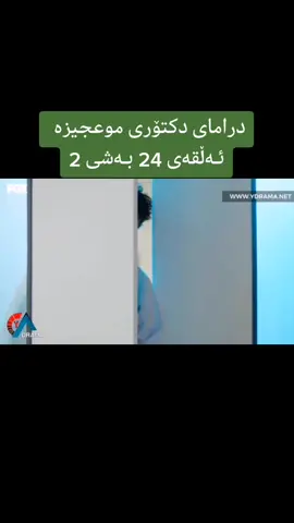 #سناپەکەم_ئادکەن_lorestani_1👻 #دراماکان #دکتۆری_موعجیزە #دراماتورکیەکان #اکسبلور #active #hashtag #viral #fyb #fyp #foryou #foryoupage #کەرکوک_هەولێر_سلێمانی_کۆیە #کەرکوک_هەولێر_سلێمانی_کۆیە_دهۆک #تکایە_لایک_و_کۆمێنت_بکەن_ئەکتیڤ_سفرە_