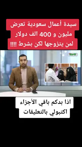 سيدة أعمال سعودية تعرض مليون و 400 الف دولار لمن يتزوجها ولكن بشرط !!! #إكسبلورر#0_jb_y_5 #عبود_ابوجابر #عبود_العرضان #oops_alhamdulelah #احبكم 
