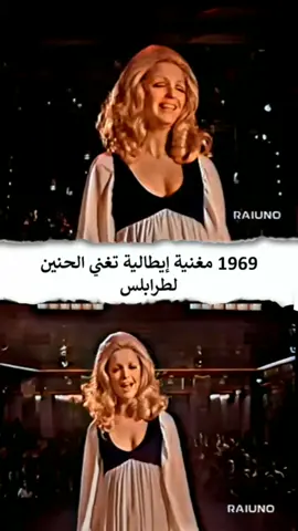 أغنية سنة 1969 للمغنية الإيطالية الشهيرة فترة الستينات والسبعينيات 